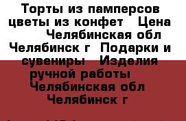 Торты из памперсов цветы из конфет › Цена ­ 350 - Челябинская обл., Челябинск г. Подарки и сувениры » Изделия ручной работы   . Челябинская обл.,Челябинск г.